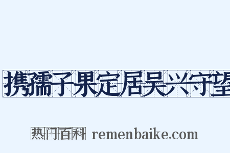 携孺子果定居吴兴守望是什么意思的图片